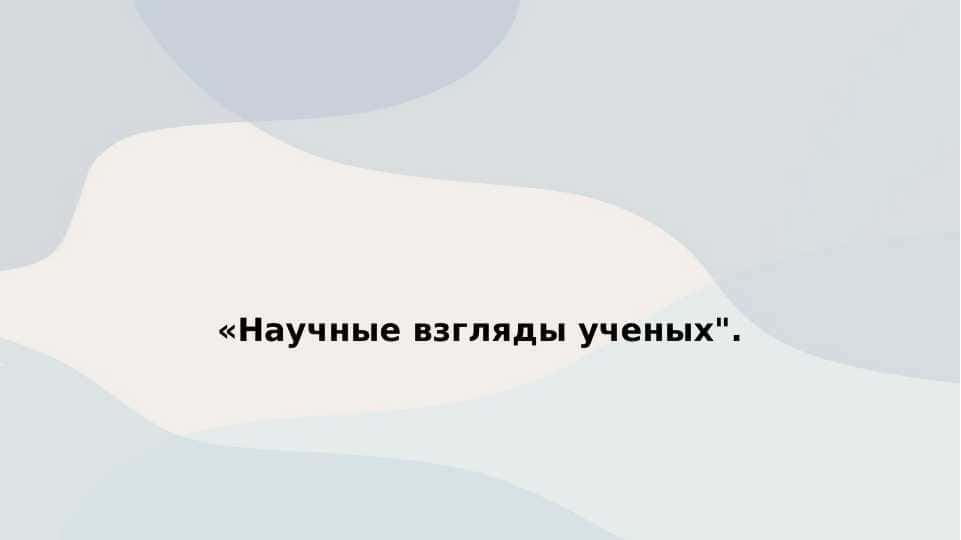 Научные взгляды ученых 1