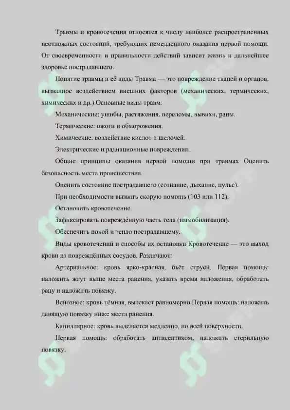 ПЕРВАЯ МЕДИЦИНСКАЯ ПОМОЩЬ ПРИ ТРАВМАХ И КРОВОТЕЧЕНИЯХ 2