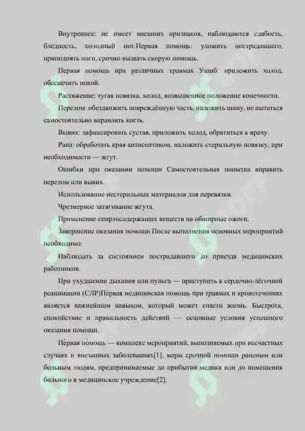 ПЕРВАЯ МЕДИЦИНСКАЯ ПОМОЩЬ ПРИ ТРАВМАХ И КРОВОТЕЧЕНИЯХ 3