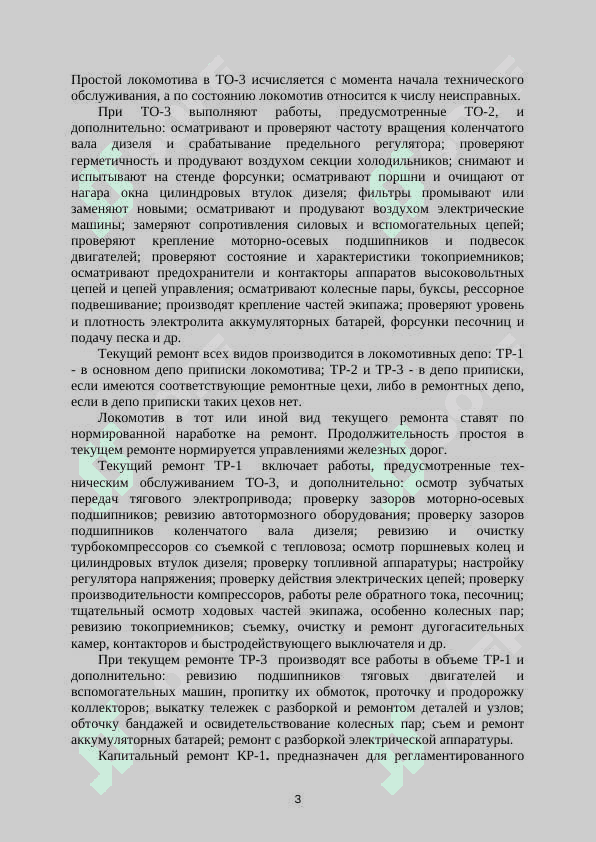 Текущий и капитальный ремонт электроподвижного состава.
Практическая работа 3