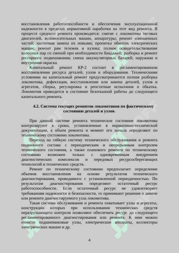 Текущий и капитальный ремонт электроподвижного состава.
Практическая работа 4