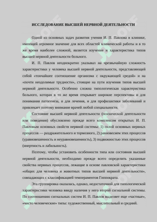 ИСТОРИЯ РАЗВИТИЯ ПРЕДСТАВЛЕНИЙ О ЦЕНТРАЛЬНОЙ НЕРВНОЙ СИСТЕМЕ 4