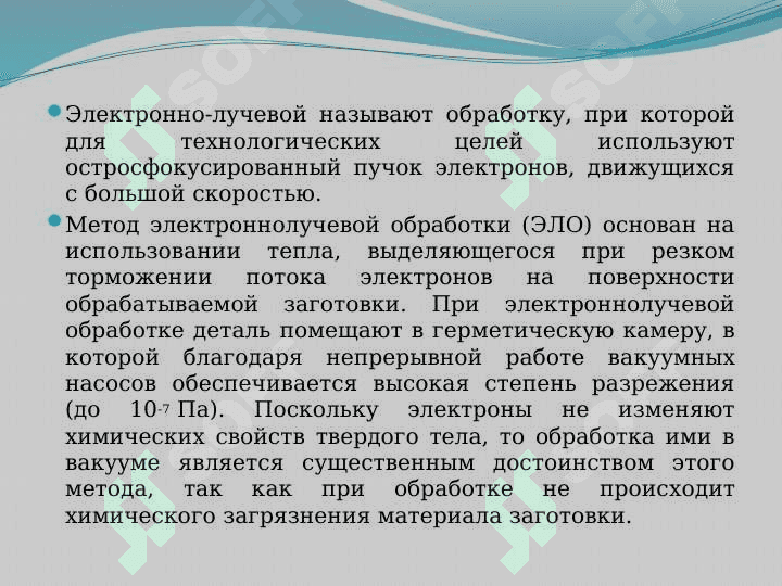 Электронно-лучевая обработка 2