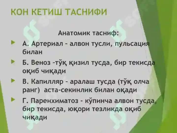 Қон кетиш 3