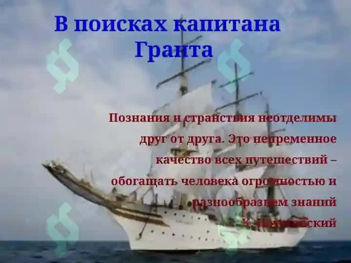 Научно-приключенческий роман «Дети капитана Гранта» 2