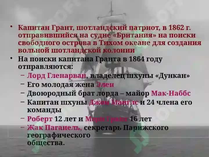 Научно-приключенческий роман «Дети капитана Гранта» 3