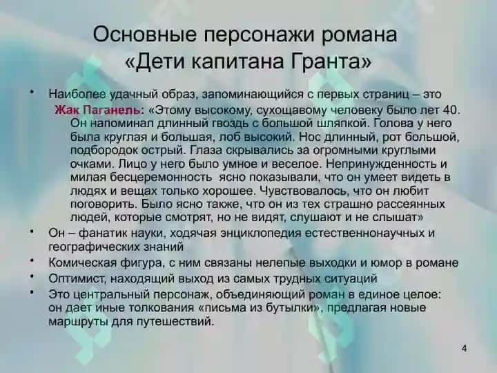 Научно-приключенческий роман «Дети капитана Гранта» 4