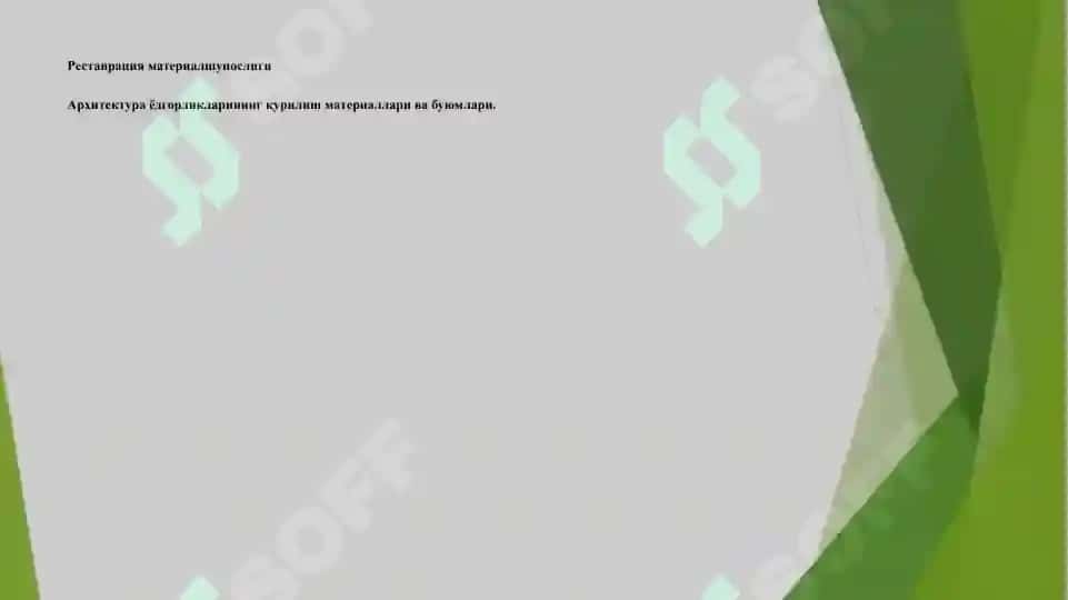 Тарихий ва маданий меросни асраб-авайлаш. Архитектура ёдгорликлари реставрациясида қурилиш материаллари. 3