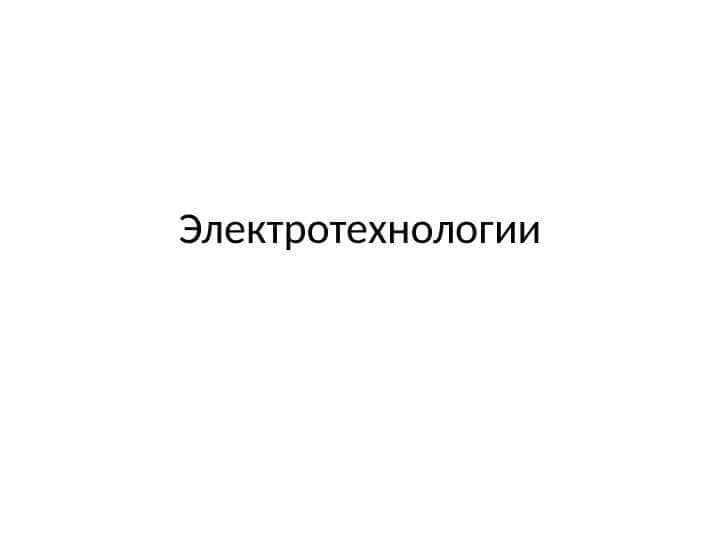 Электротехнологии 1