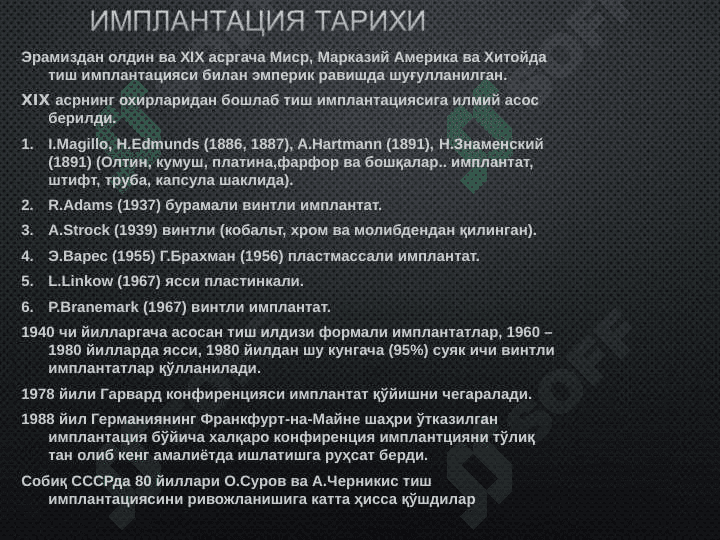 Dental implantatsiyaga kirish, implantatsiya tarixi. Dental implantatsiya tarixi, dental implantatsiyaning O'zbekistonda rivojlanishi, Dental implantatsiyani         rivojlanishiga hissa qo'shgan olimlar. 3