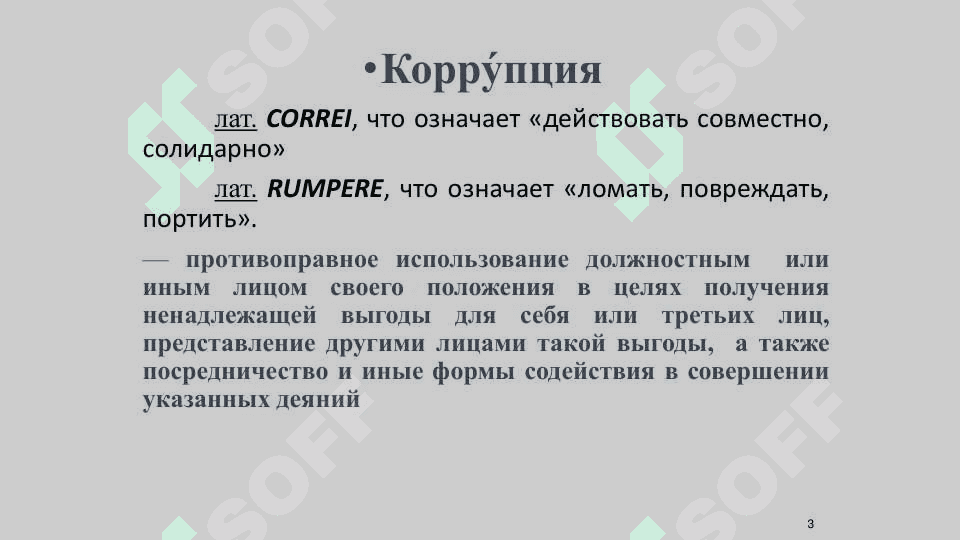 Korruptsiya 3
