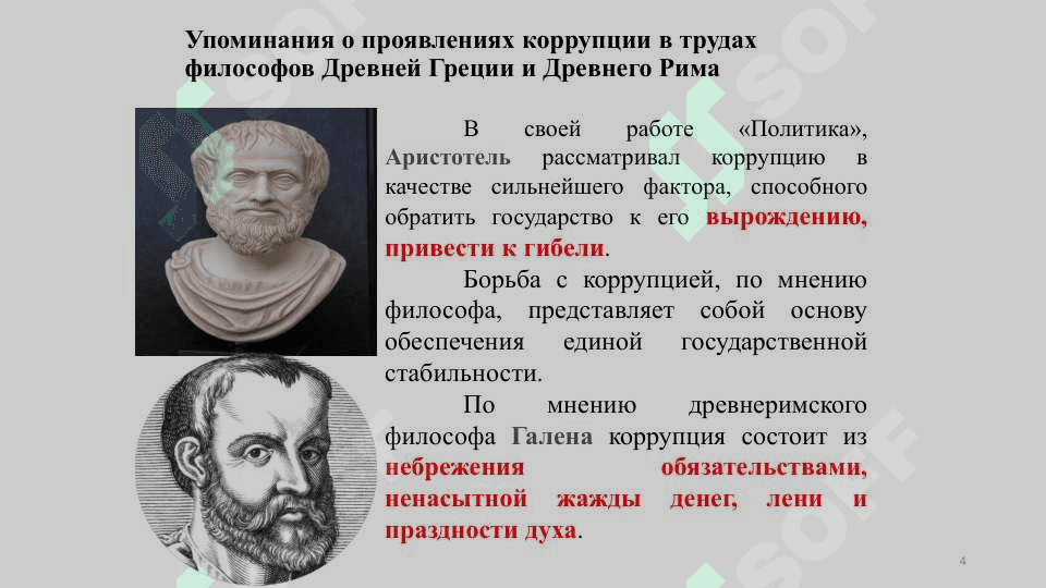 Korruptsiya 4