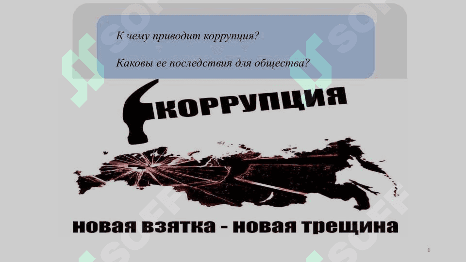Korruptsiya 6
