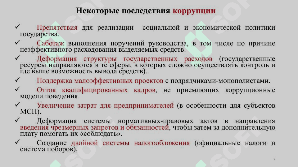 Korruptsiya 7