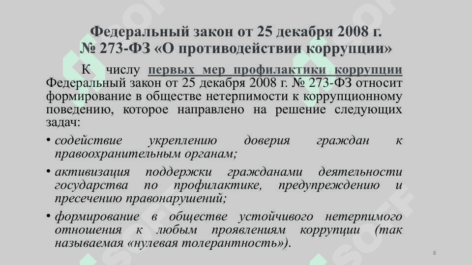 Korruptsiya 8