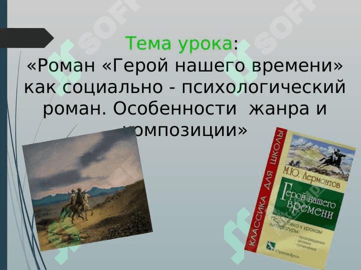 Герой нашего времени 3