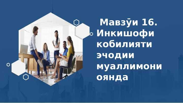 Инкишофи қобилияти эҷодии муаллимони оянда 1