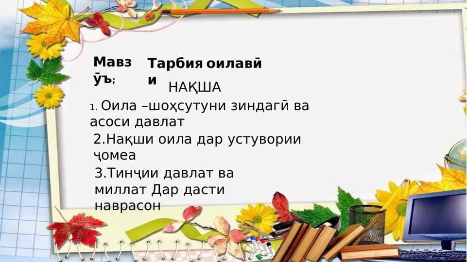 Тарбияи оилавӣ 1