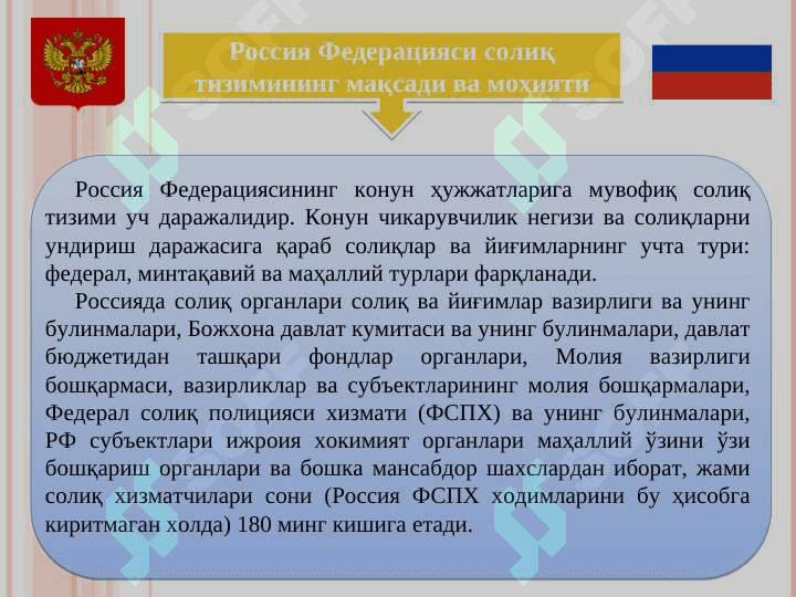 Россия Федерацияси солиқ тизими 7