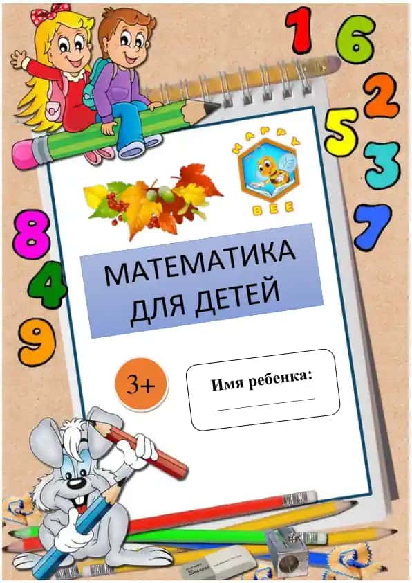 МАТЕМАТИКА ДЛЯ ДЕТЕЙ 3+
