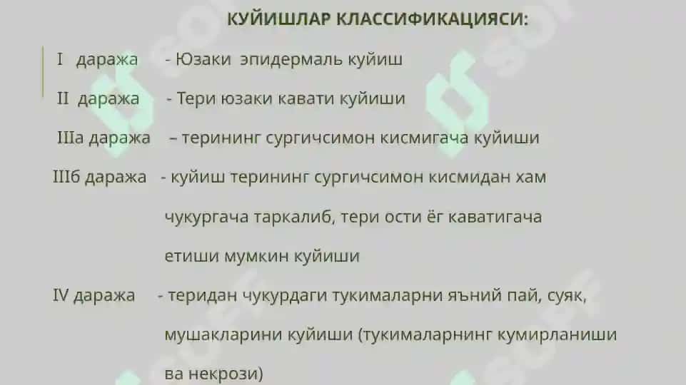 Куйиш, совукуриши ва электротравма 4
