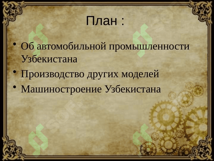 Автомобили Узбекистана 2