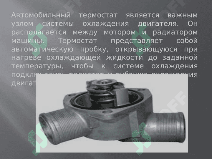 Автомобильный термостат 2