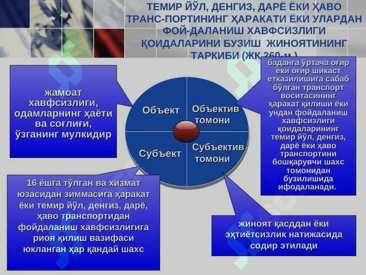 Транспорт ҳаракати ва ундан фоидаланиш хавфсизлигига қарши жиноятлар 5