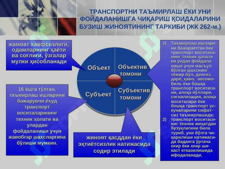 Транспорт ҳаракати ва ундан фоидаланиш хавфсизлигига қарши жиноятлар 7