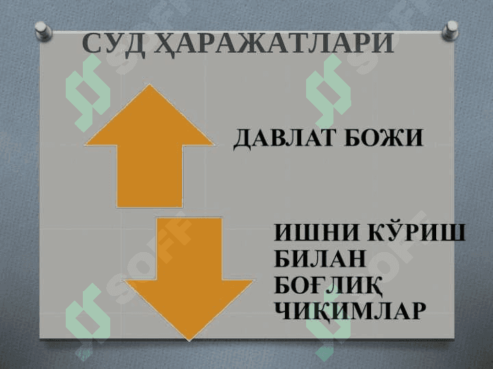 Суд харадатлари 6