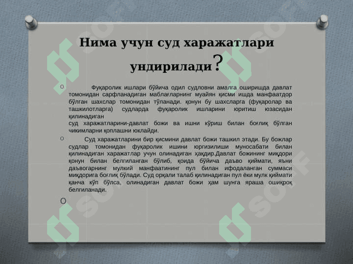 Суд харадатлари 8