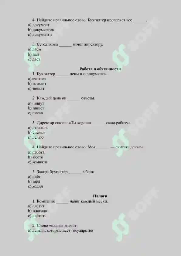 Тесты по РКИ для бухгалтеров 4