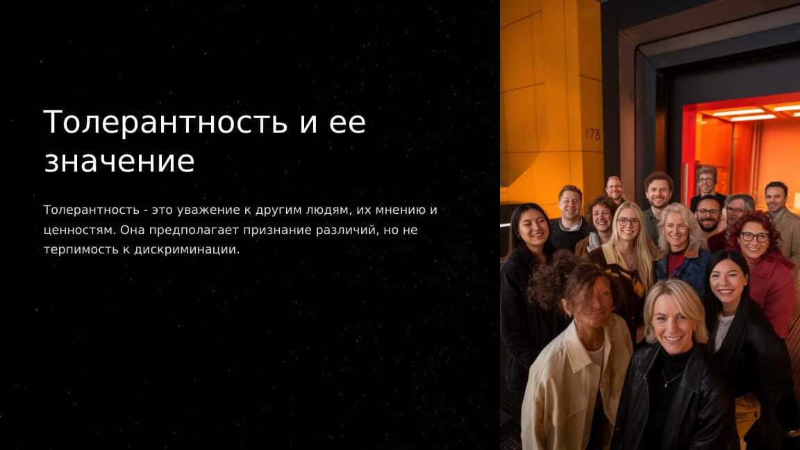 Толерантность и ее значение 1