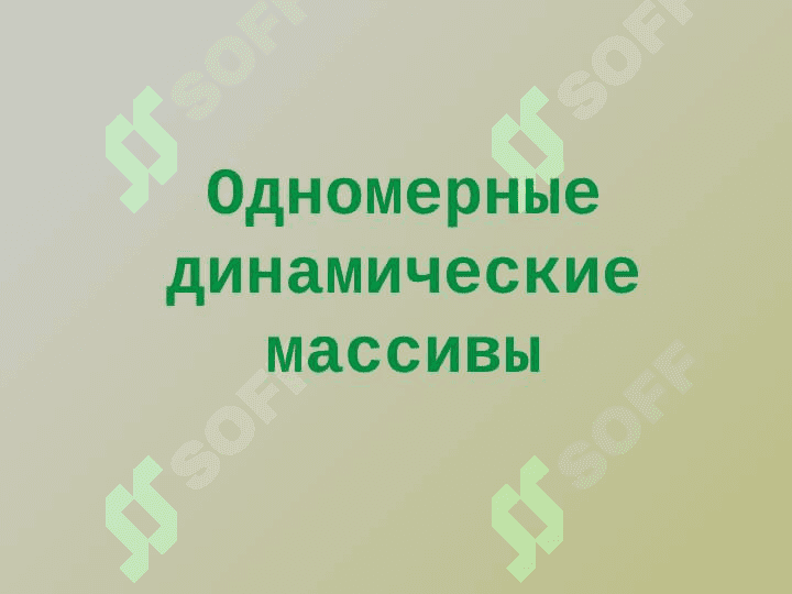Динамические массивы 2