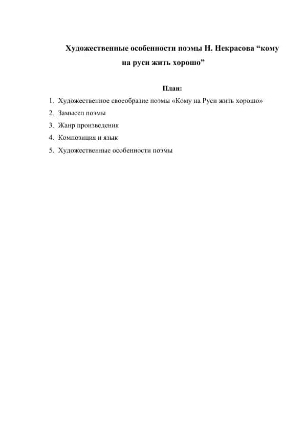 Художественные особенности поэмы Н. Некрасова кому на руси жить хорошо