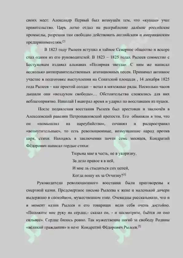 Жизнь и творчество поэта-декабриста К.Ф.Рылеева 5