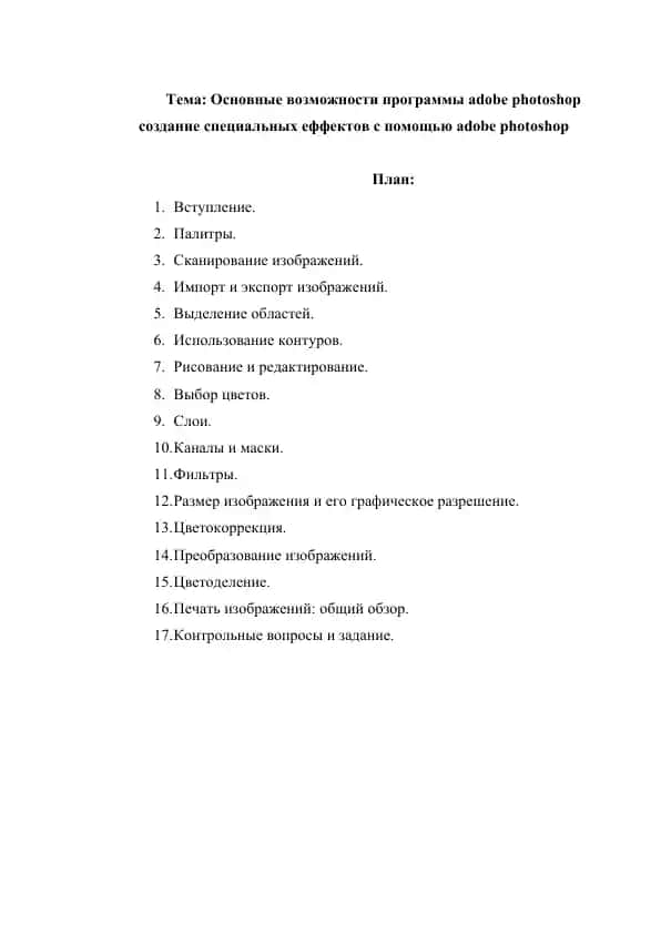 Основные возможности программы adobe photoshop создание специальных еффектов с помощью adobe photoshop