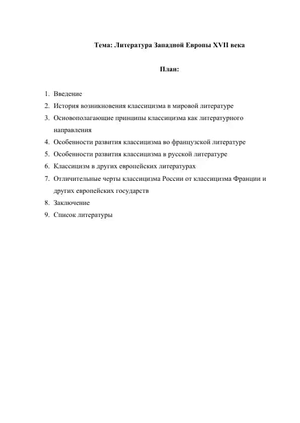 Литература Западной Европы XVII века