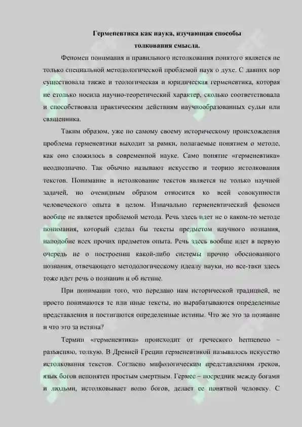 Герменевтика  как начало филологической  методологии реферат 2