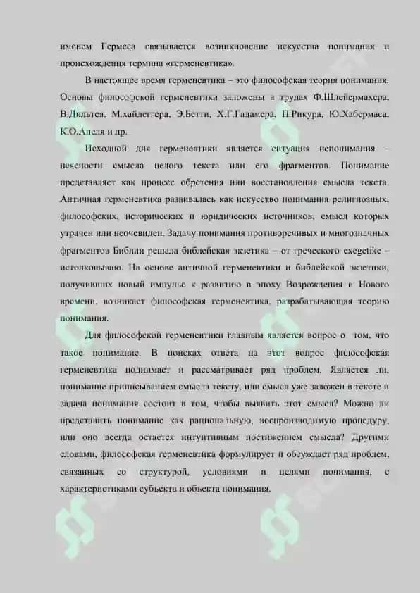 Герменевтика  как начало филологической  методологии реферат 3