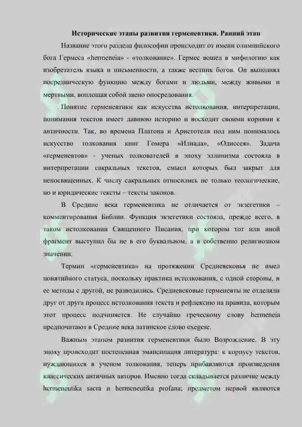 Герменевтика  как начало филологической  методологии реферат 4