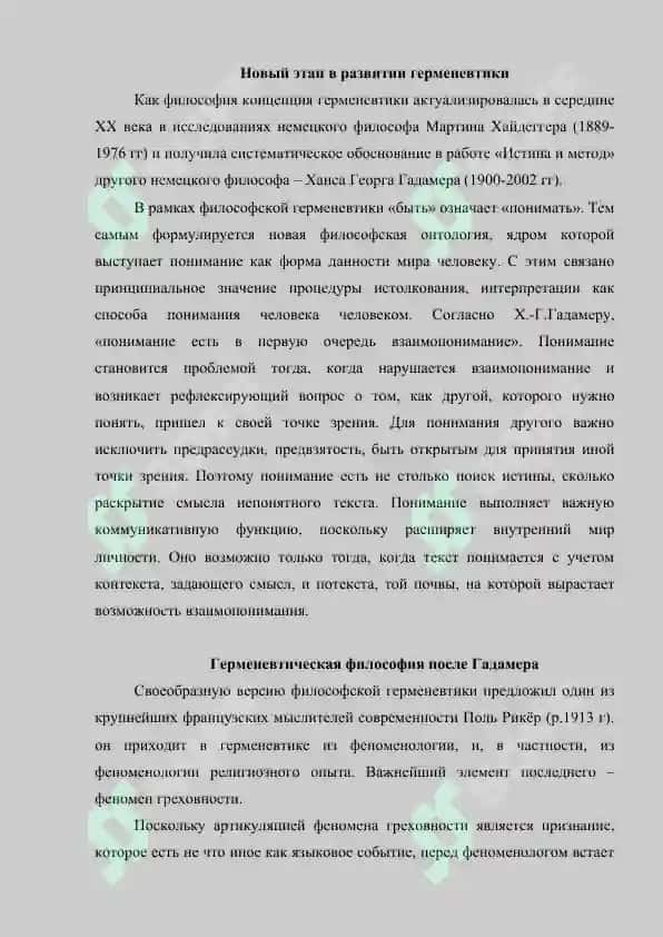 Герменевтика  как начало филологической  методологии реферат 7