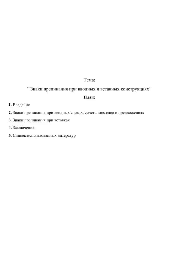 Знаки препинания при вводных и вставных конструкциях