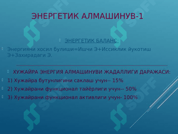 Organizmda energiya
 almashinuvi 8