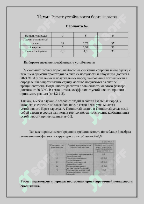 Расчет устойчивости борта карьера 2