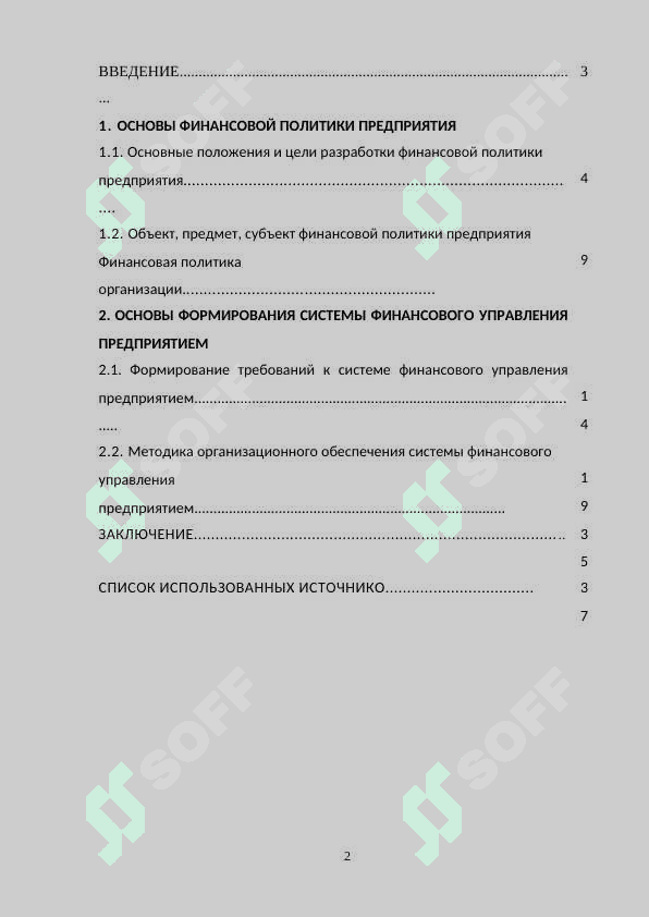 Реализация принципов и задач финансовой политики компании 2