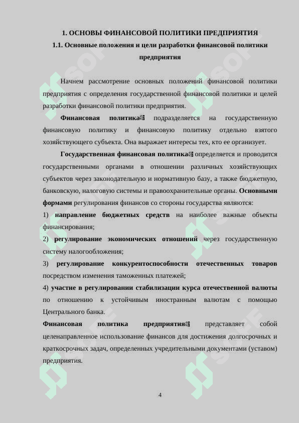 Реализация принципов и задач финансовой политики компании 4