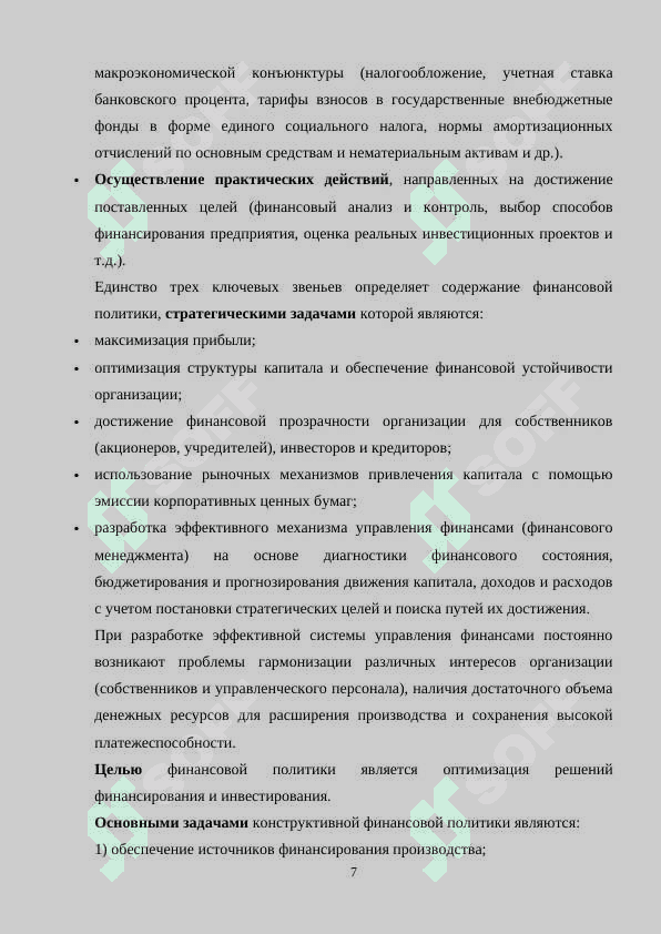 Реализация принципов и задач финансовой политики компании 7