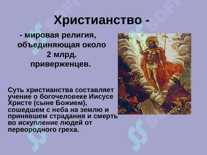 Христианство 2
