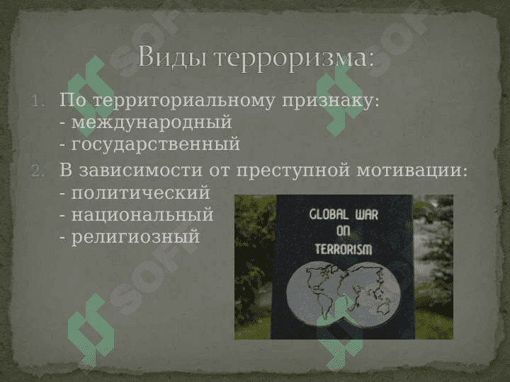 Терроризм – угроза человечеству 3